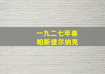 一九二七年春 帕斯捷尔纳克